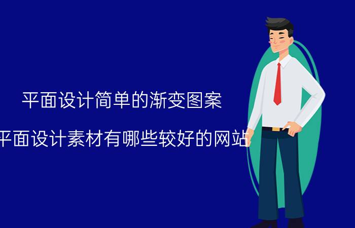 平面设计简单的渐变图案 平面设计素材有哪些较好的网站？